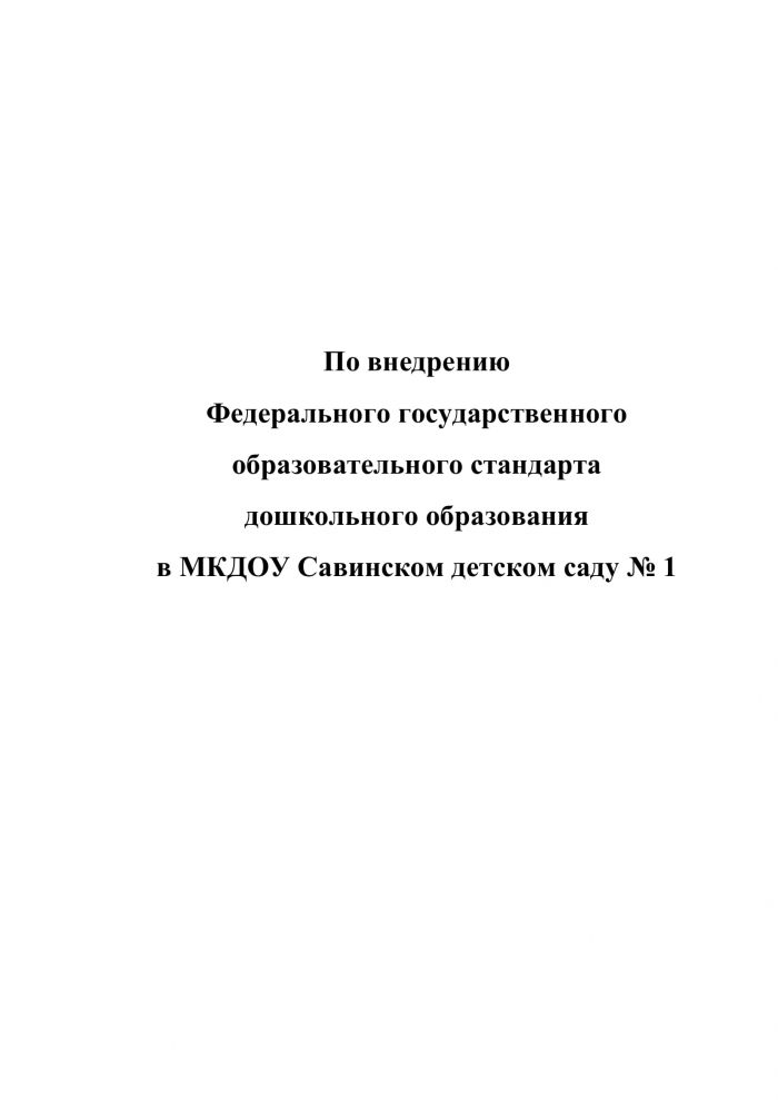 Приказ от 16.12.2013 года №68/1 &laquo;О подготовке к внедрению Федерального государственного образовательного стандарта &raquo; 