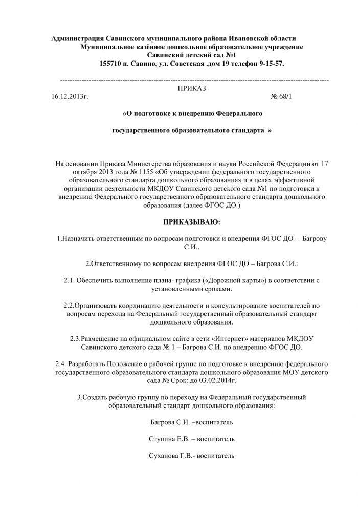 Приказ от 16.12.2013 года №68/1 &laquo;О подготовке к внедрению Федерального государственного образовательного стандарта &raquo; 