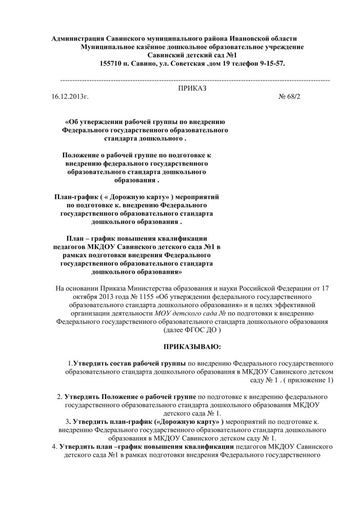 Приказ от 16.12.2013 года №68/1 &laquo;О подготовке к внедрению Федерального государственного образовательного стандарта &raquo; 