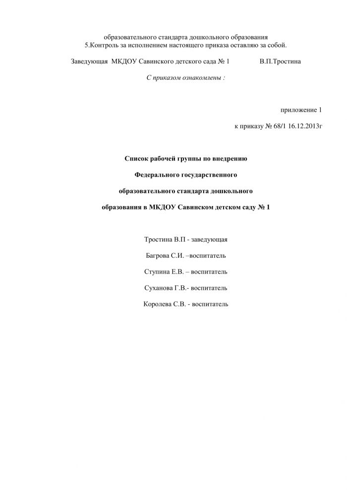 Приказ от 16.12.2013 года №68/1 &laquo;О подготовке к внедрению Федерального государственного образовательного стандарта &raquo; 