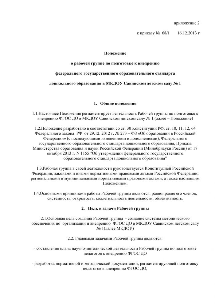 Приказ от 16.12.2013 года №68/1 &laquo;О подготовке к внедрению Федерального государственного образовательного стандарта &raquo; 