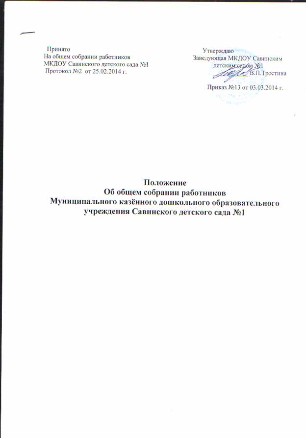 Положение об общем собрании работников МКДОУ Савинского детского сада № 1 от 03.03.2014 года № 13