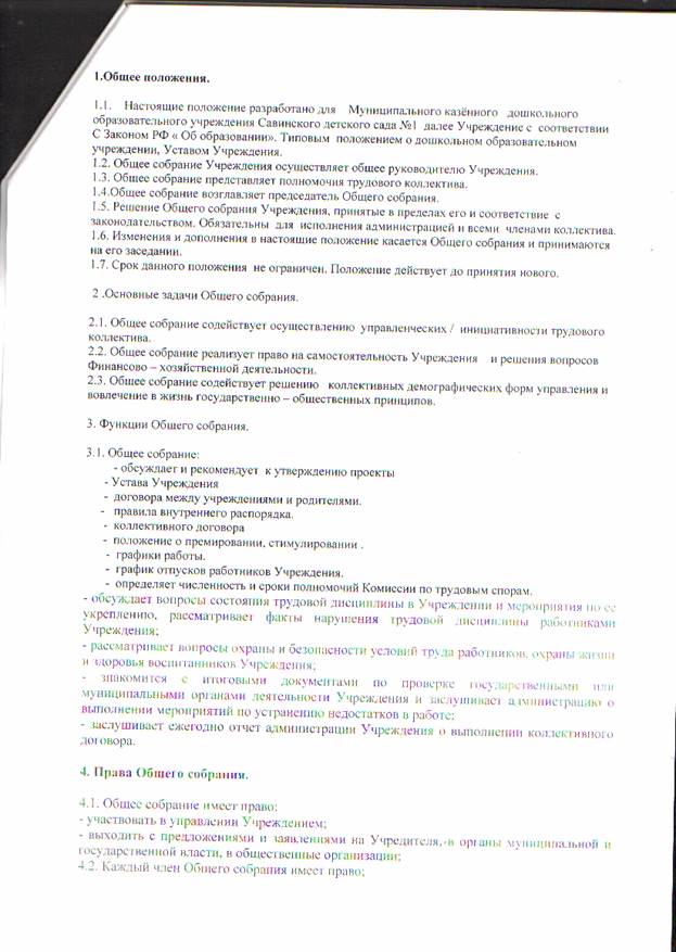 Положение об общем собрании работников МКДОУ Савинского детского сада № 1 от 03.03.2014 года № 13