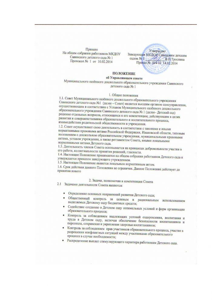 Положение об управляющим советом МКДОУ Савинского детского сада № 1 от 14.02.2014 года № 104