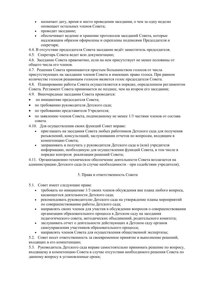 Положение об управляющим советом МКДОУ Савинского детского сада № 1 от 14.02.2014 года № 104
