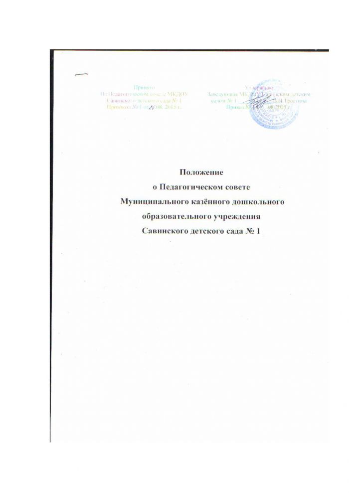 Положение о Педагогическом совете МКДОУ Савинского детского сада № 1 от 24.08.2015 №64/1