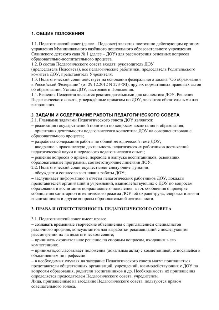 Положение о Педагогическом совете МКДОУ Савинского детского сада № 1 от 24.08.2015 №64/1