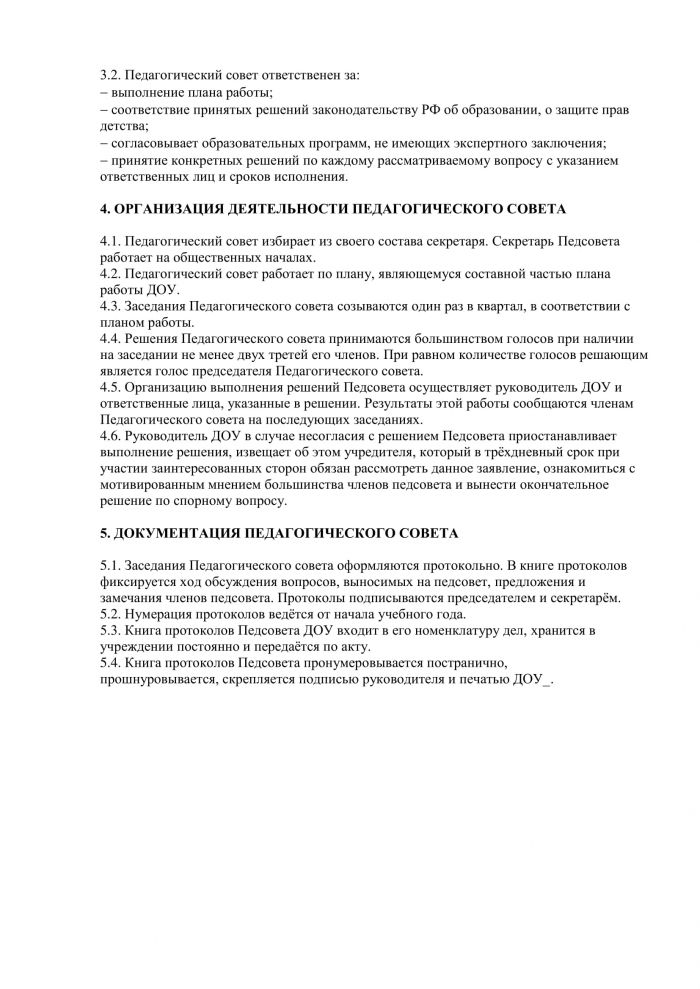 Положение о Педагогическом совете МКДОУ Савинского детского сада № 1 от 24.08.2015 №64/1