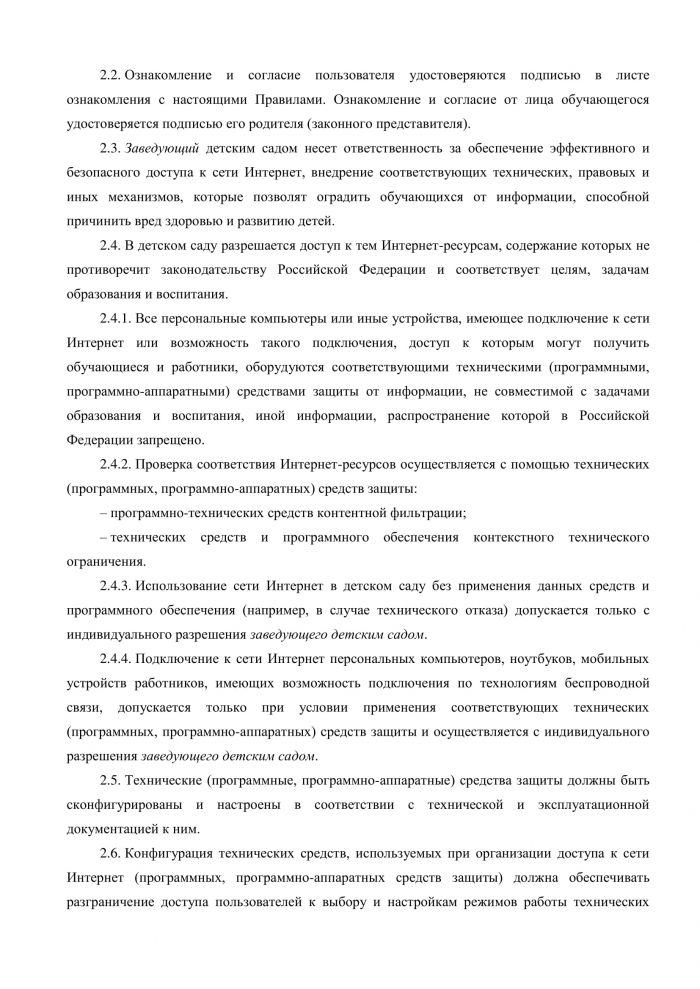 Правила пользования в сети Интернет МКДОУ Савинского детского сада № 1 от 03.04.2019 года № 46/2