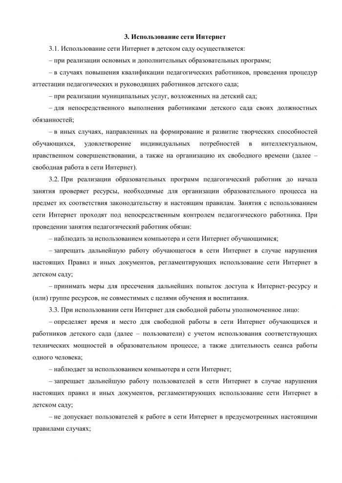 Правила пользования в сети Интернет МКДОУ Савинского детского сада № 1 от 03.04.2019 года № 46/2