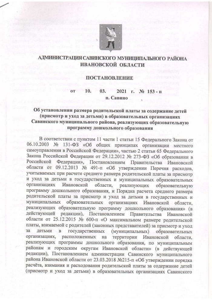 Постановление Администрации муниципального района Ивановской области от 10.03.2021 года №153-п Об установлении размера родительской платы за содержание детей в образовательных организациях Савинского муниципального района, реализующих образовательную программу дошкольного образования