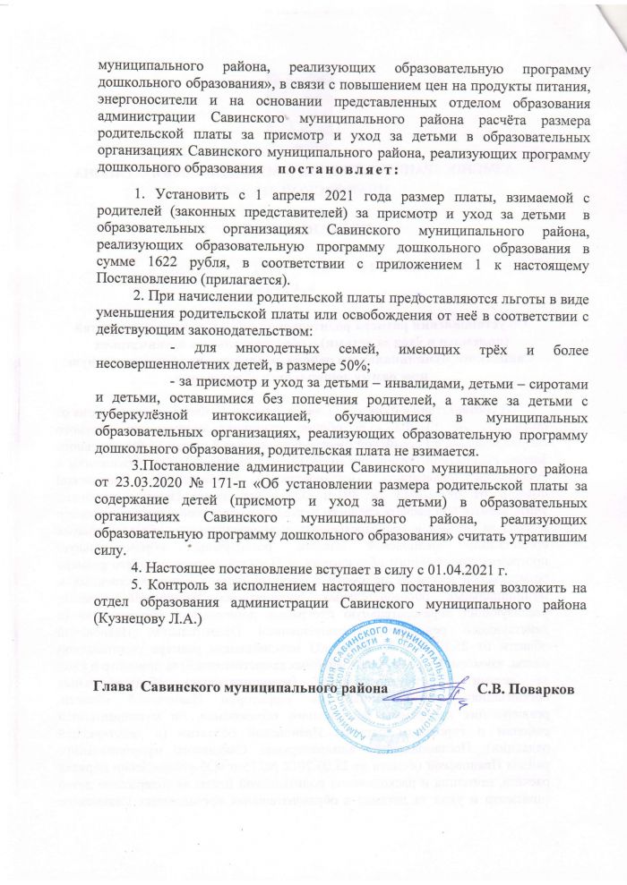 Постановление Администрации муниципального района Ивановской области от 10.03.2021 года №153-п Об установлении размера родительской платы за содержание детей в образовательных организациях Савинского муниципального района, реализующих образовательную программу дошкольного образования