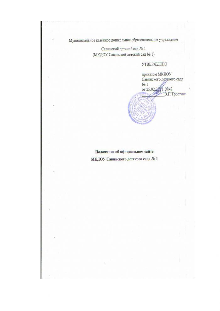 Положение об официальном сайте МКДОУ Савинского детского сада №1