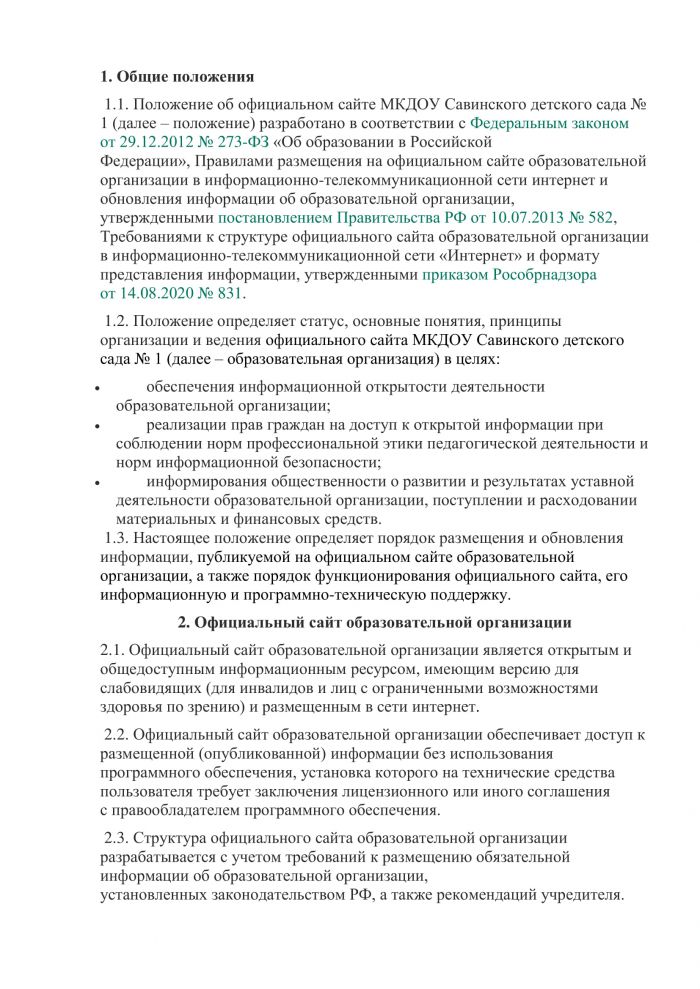 Положение об официальном сайте МКДОУ Савинского детского сада №1