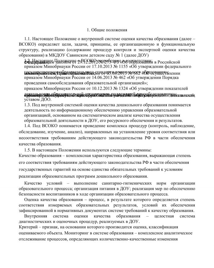 Положение о внутренней системе оценки качества образования МКДОУ Савинского детского сада №1