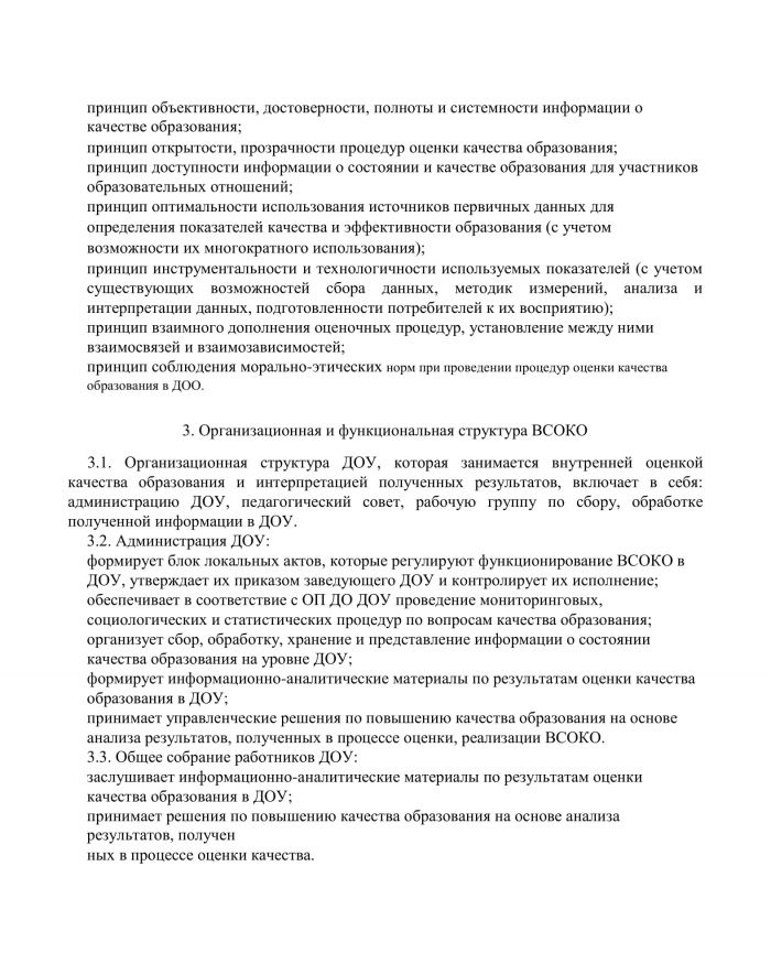 Положение о внутренней системе оценки качества образования МКДОУ Савинского детского сада №1