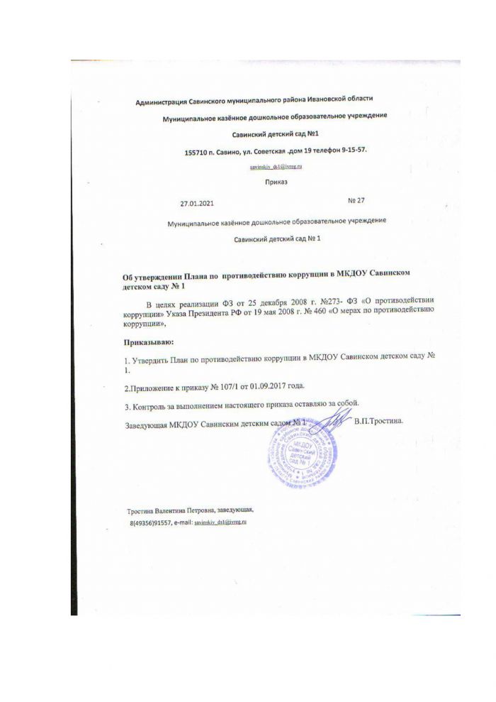 Приказ от 27.01.2021 года №27 Об утверждении Плана по противодействию коррупции в МКДОУ Савинском детском саду №1