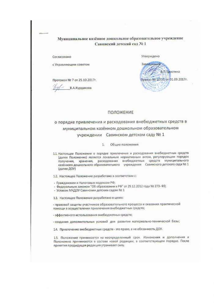 Приказ от 27.01.2021 года №27 Об утверждении Плана по противодействию коррупции в МКДОУ Савинском детском саду №1