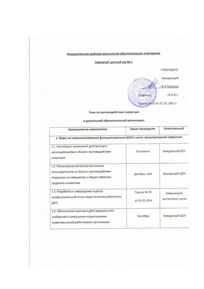 Приказ от 27.01.2021 года №27 Об утверждении Плана по противодействию коррупции в МКДОУ Савинском детском саду №1