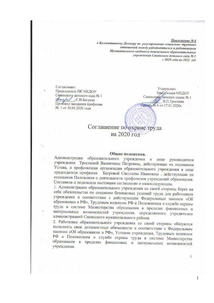 Соглашение по охране труда 2020 г.