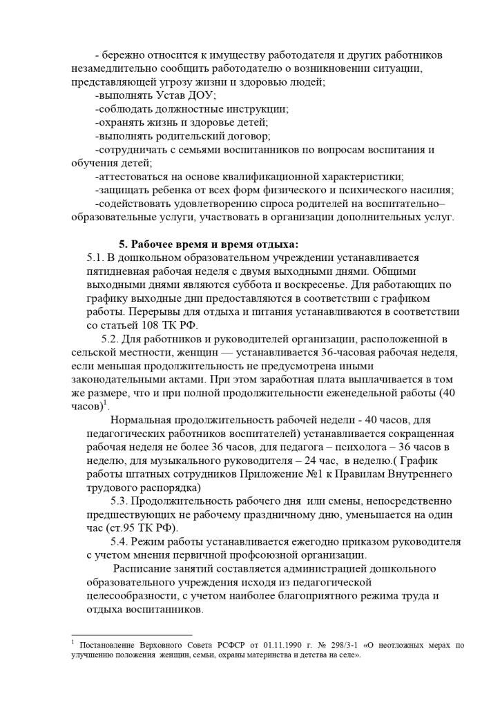 Правила внутреннего распорядка Муниципального казенного дошкольного образовательного учреждения Савинского детского сада № 1