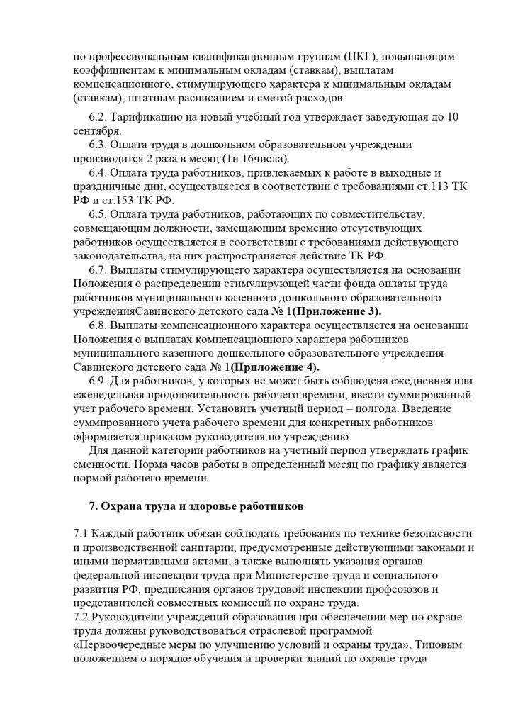 Правила внутреннего распорядка Муниципального казенного дошкольного образовательного учреждения Савинского детского сада № 1