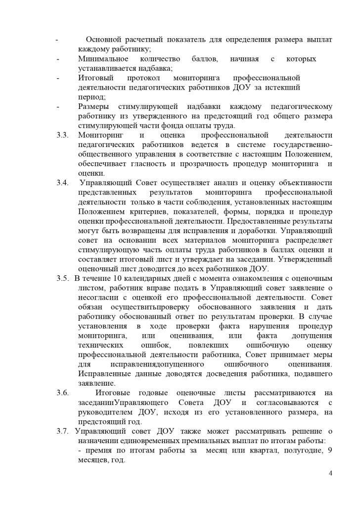 Положение о стимулирующих выплатах работникам Муниципального казенного дошкольного образовательного учреждения Савинского детского сада № 1