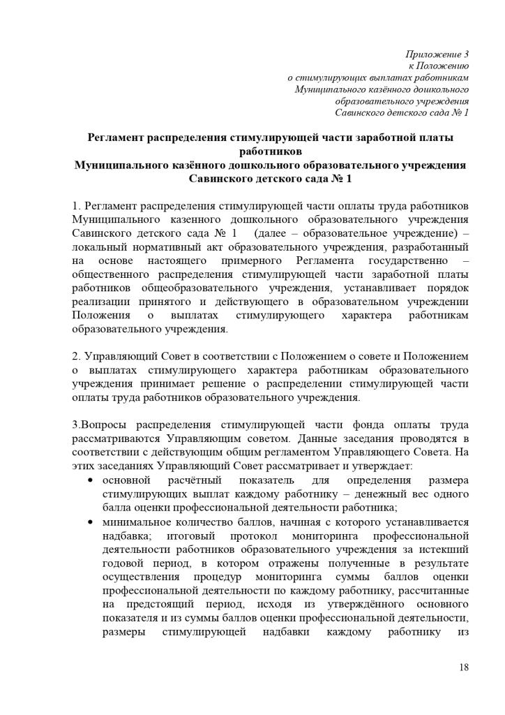 Положение о стимулирующих выплатах работникам Муниципального казенного дошкольного образовательного учреждения Савинского детского сада № 1