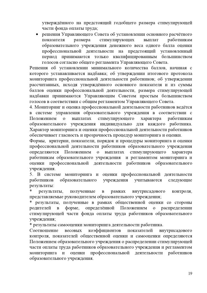Положение о стимулирующих выплатах работникам Муниципального казенного дошкольного образовательного учреждения Савинского детского сада № 1