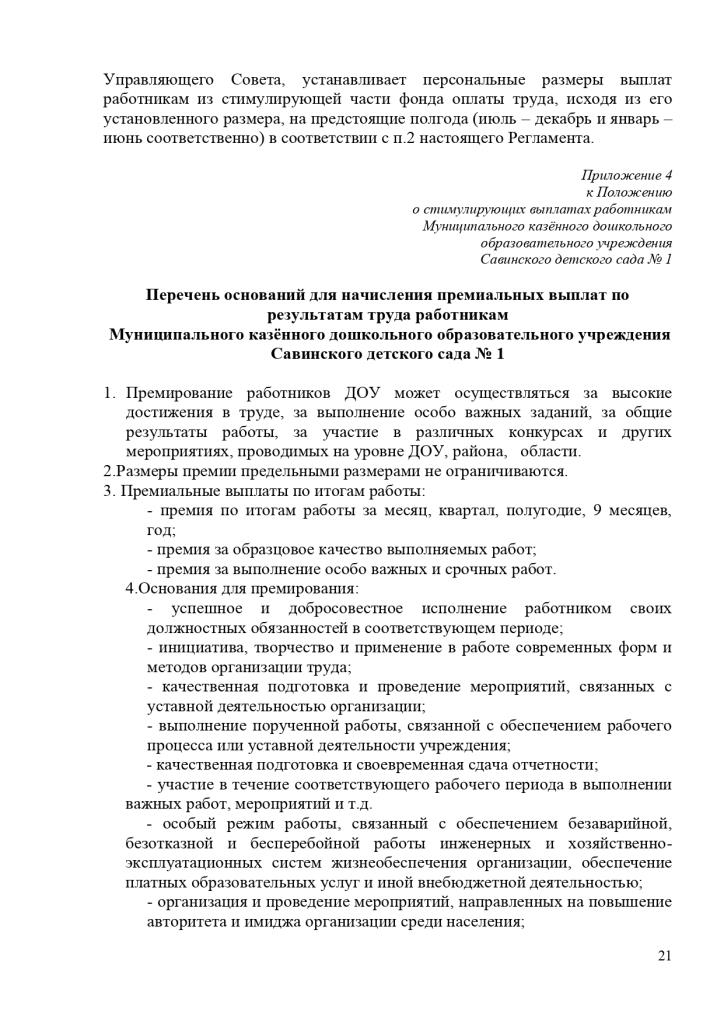 Положение о стимулирующих выплатах работникам Муниципального казенного дошкольного образовательного учреждения Савинского детского сада № 1