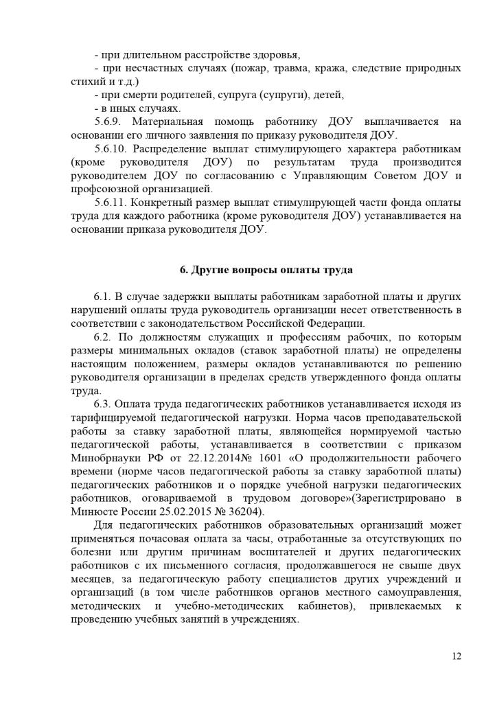 Положение о системе оплаты труда работников Муниципального казенного дошкольного образовательного учреждения Савинского детского сада № 1