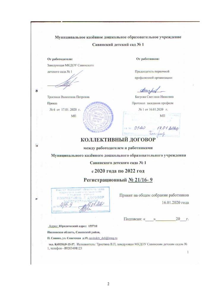 Коллективный договор между работодателем и работниками Муниципального казенного дошкольного образовательного учреждения Савинского детского сада № 1 с 2020 года по 2022 год