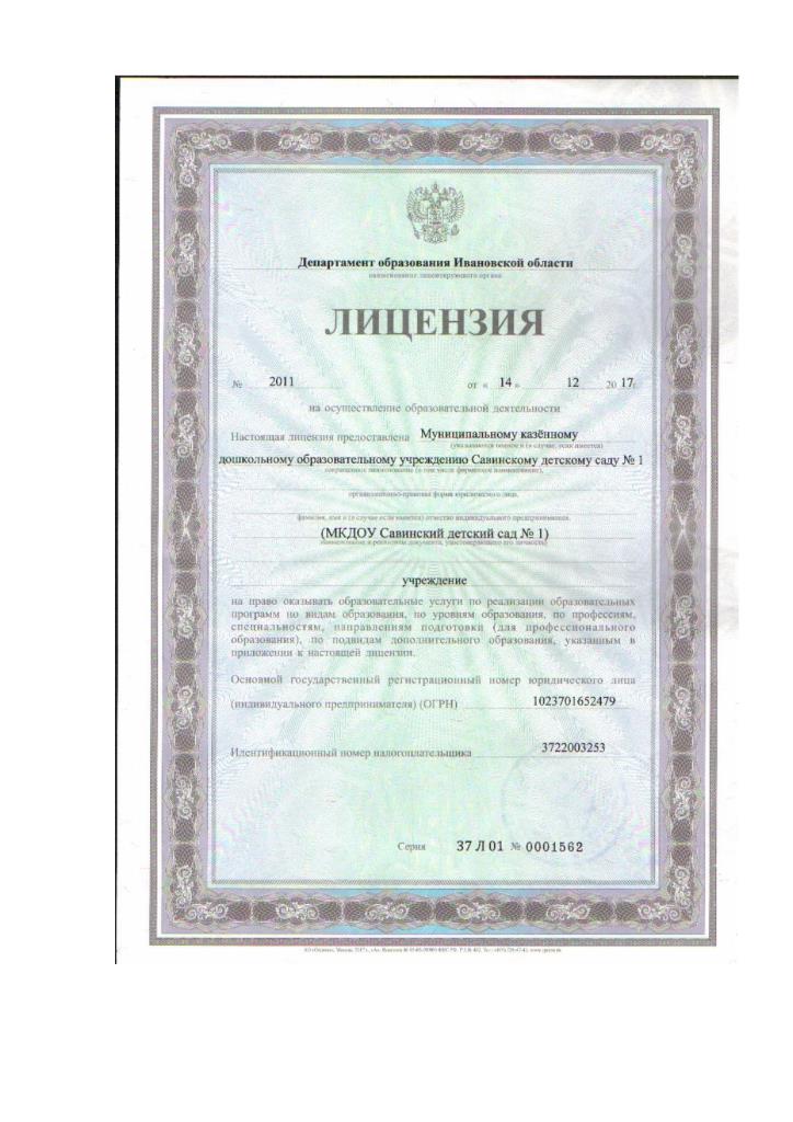 Лицензия на осуществление образовательной деятельности с приложением