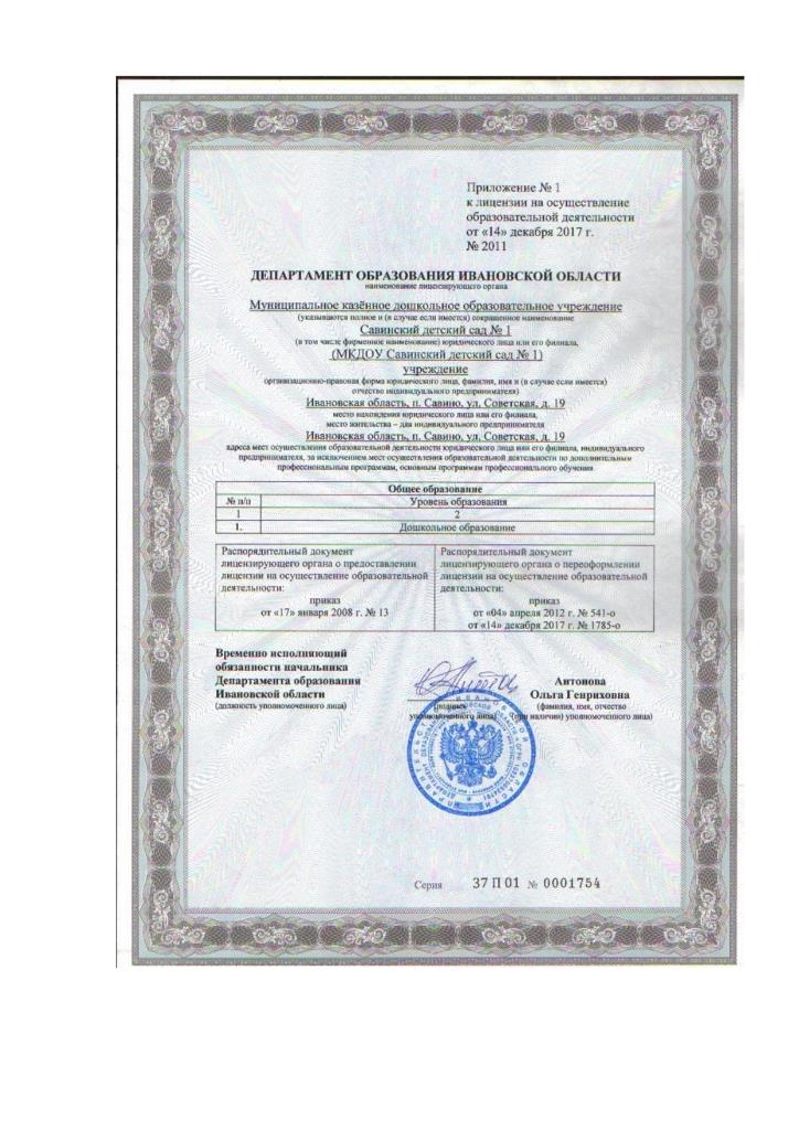 Лицензия на осуществление образовательной деятельности с приложением