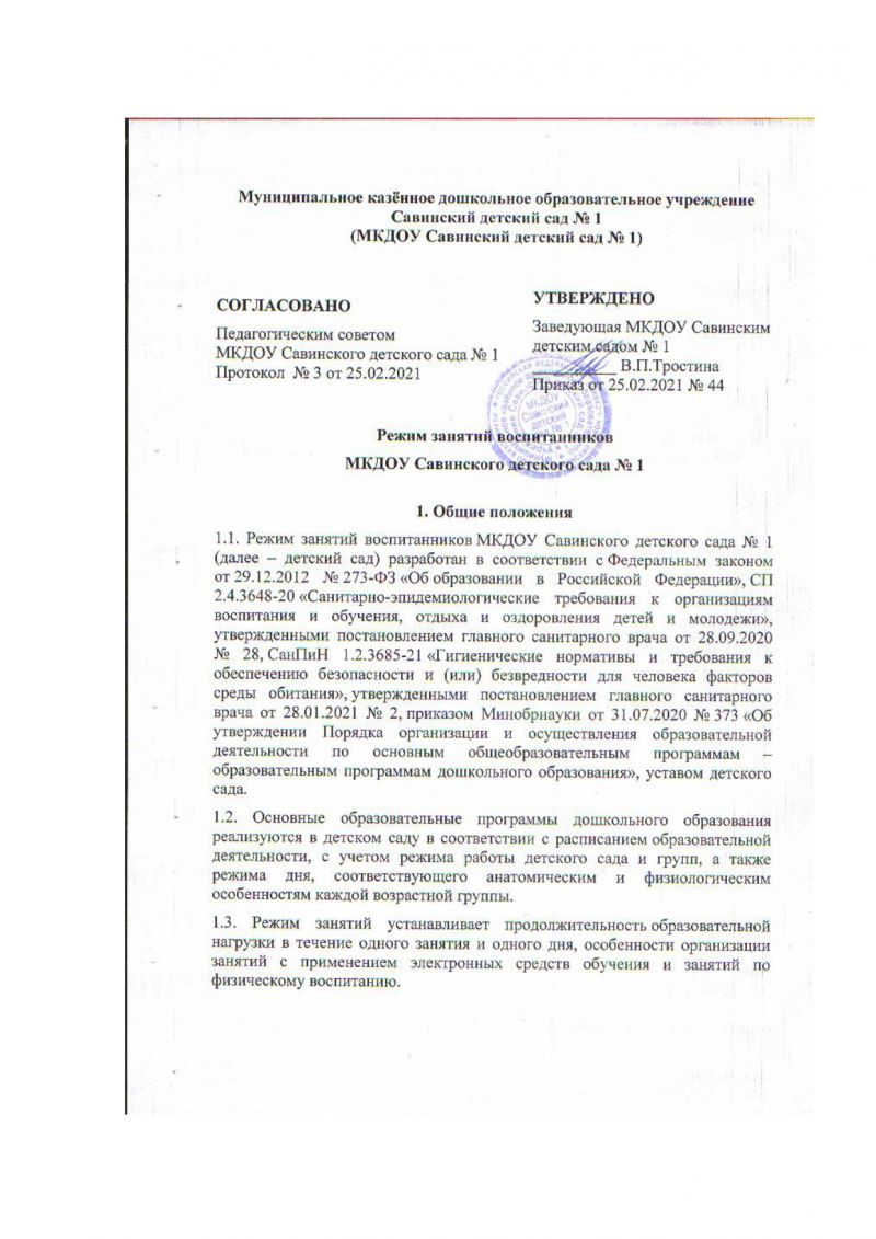 Режим занятий воспитанников МКДОУ Савинского детского сада № 1