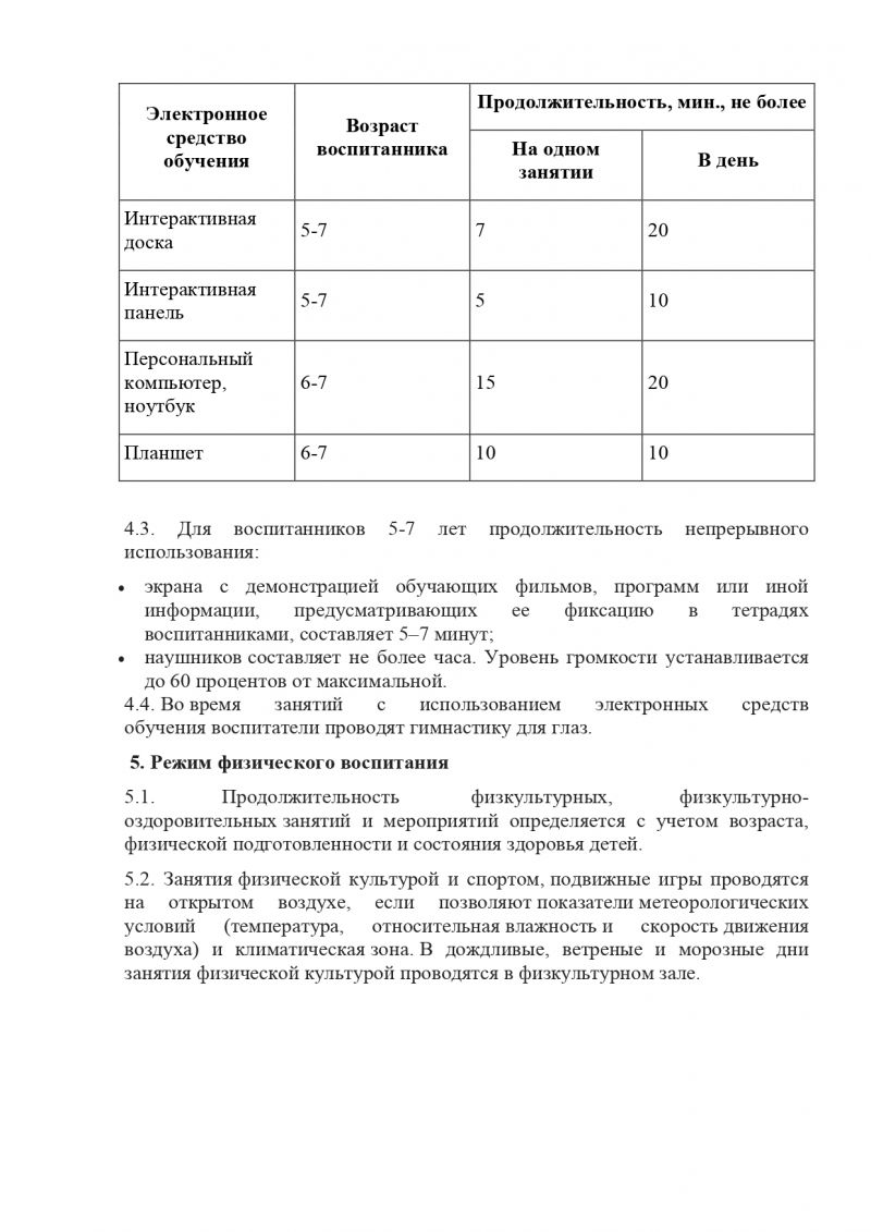 Режим занятий воспитанников МКДОУ Савинского детского сада № 1