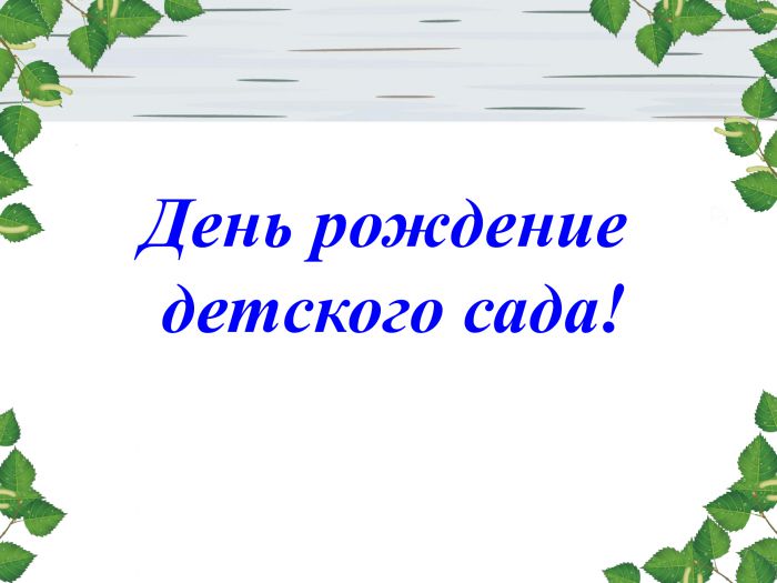История детского сада