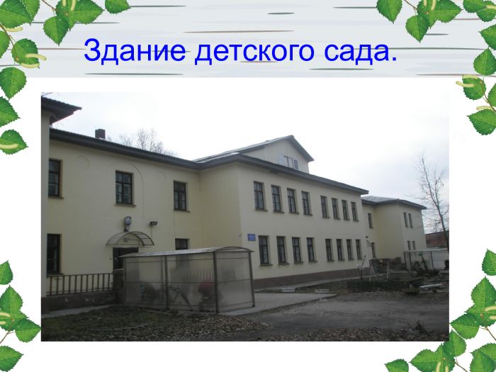 История детского сада