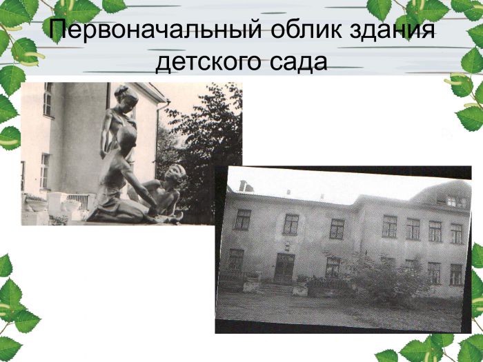 История детского сада